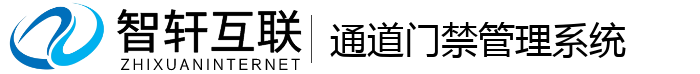 通道门禁管理系统